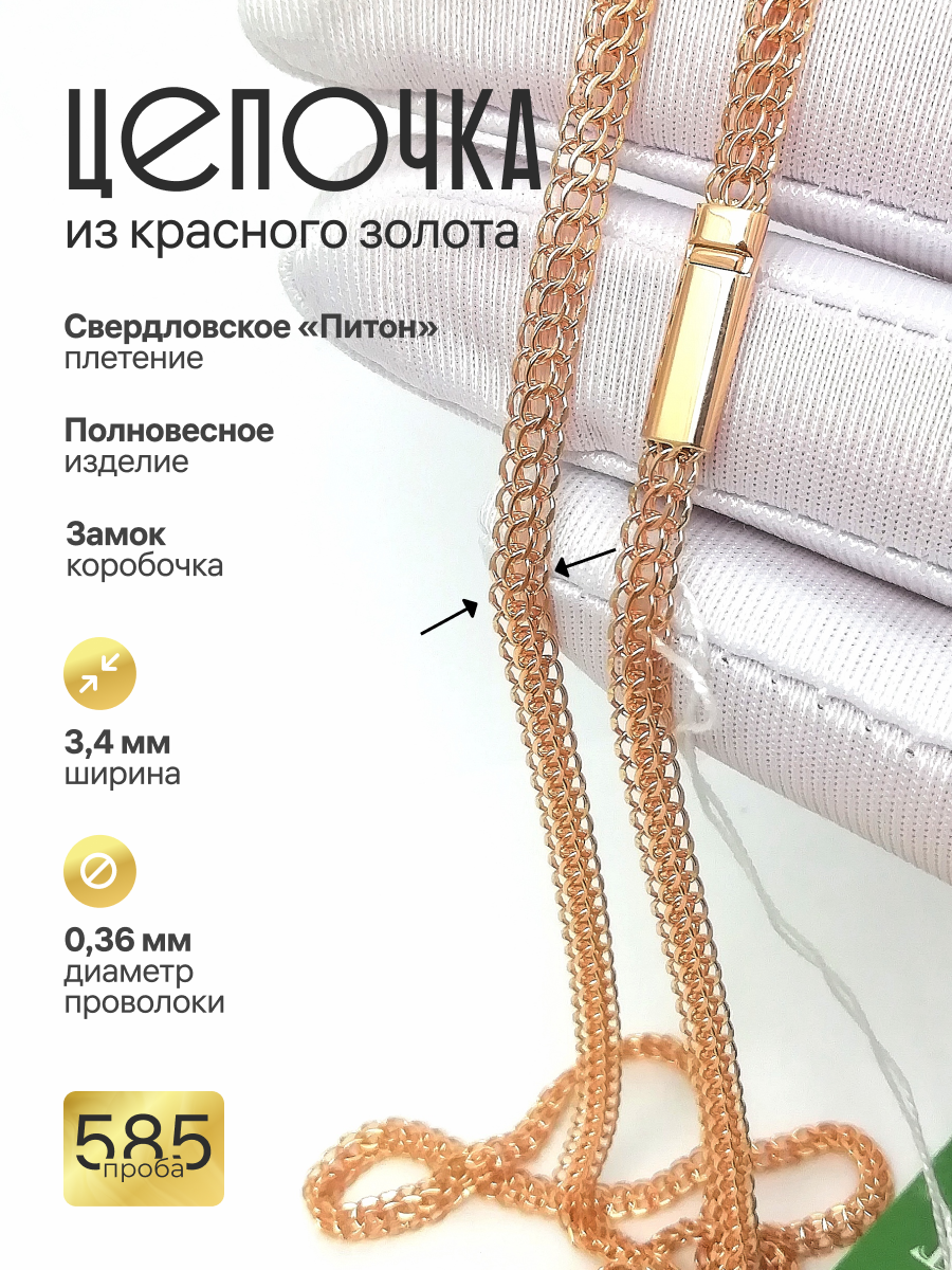 Золотая цепочка Свердловская (Питон)