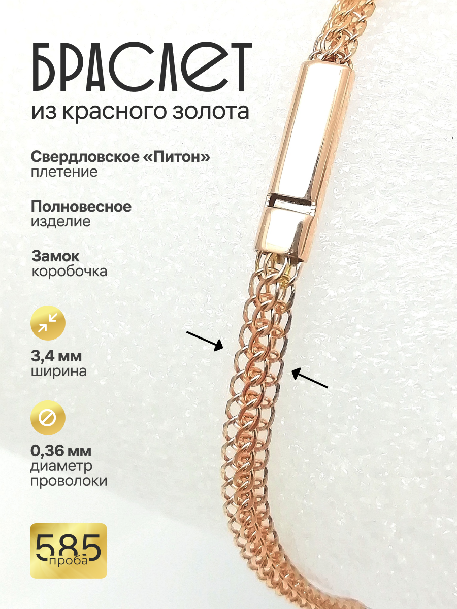 Золотой браслет Свердловский (Питон)