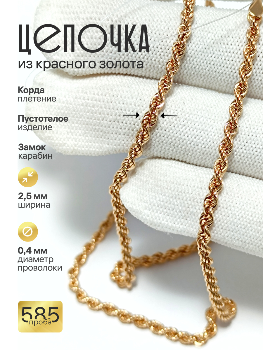 Золотая цепочка Корда