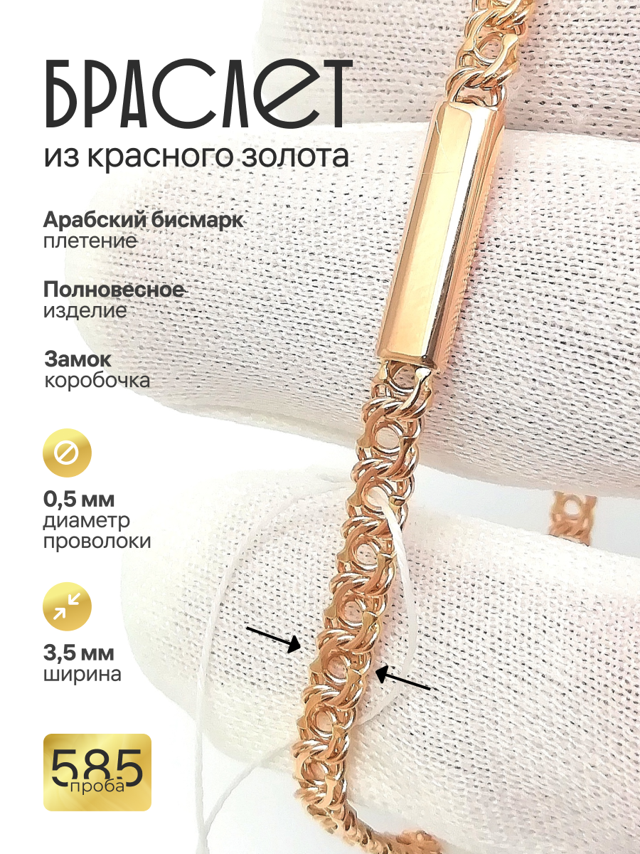 Золотой браслет Арабский бисмарк