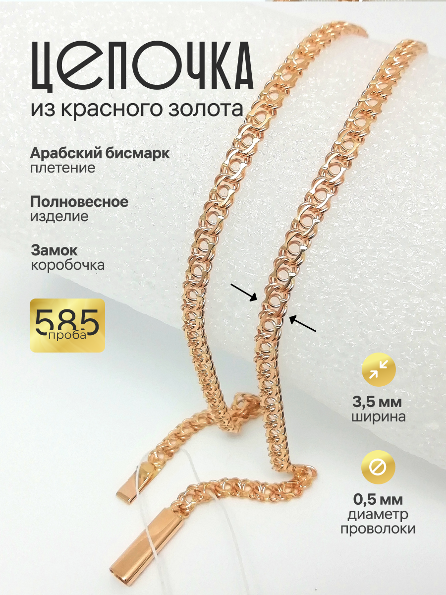 Золотая цепочка Арабский бисмарк