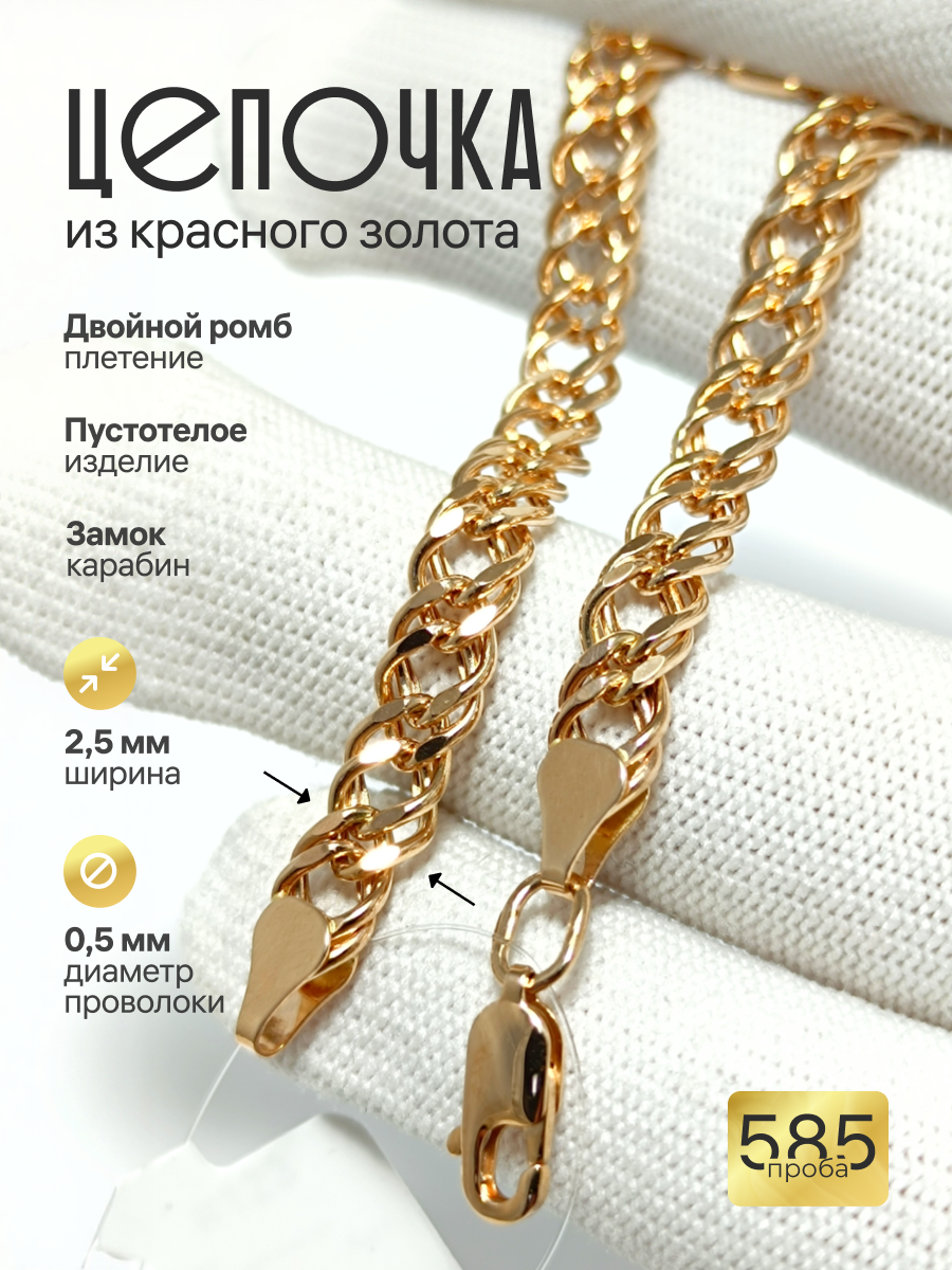 Золотая цепочка Двойной ромб