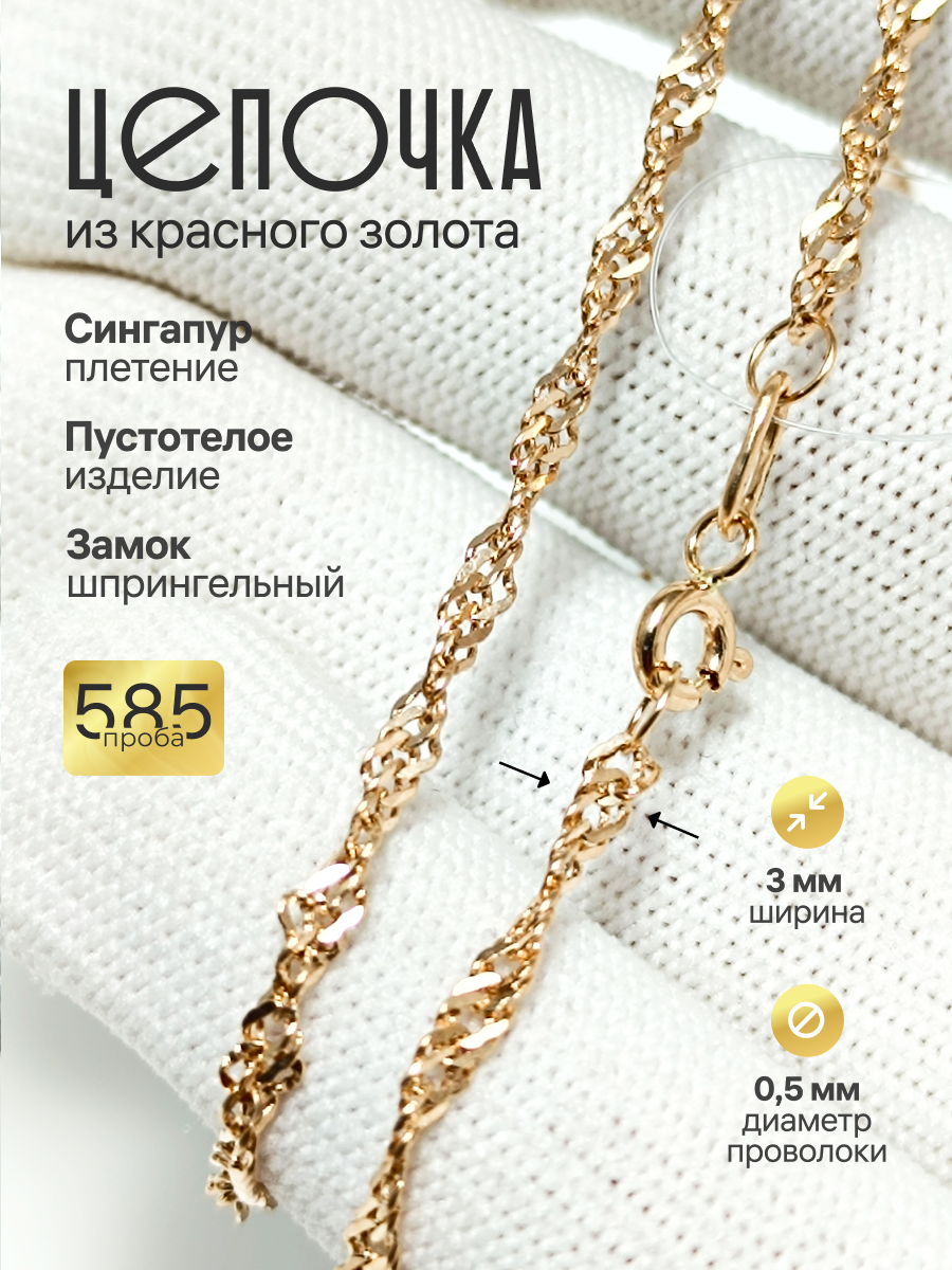 Золотая цепочка Сингапур