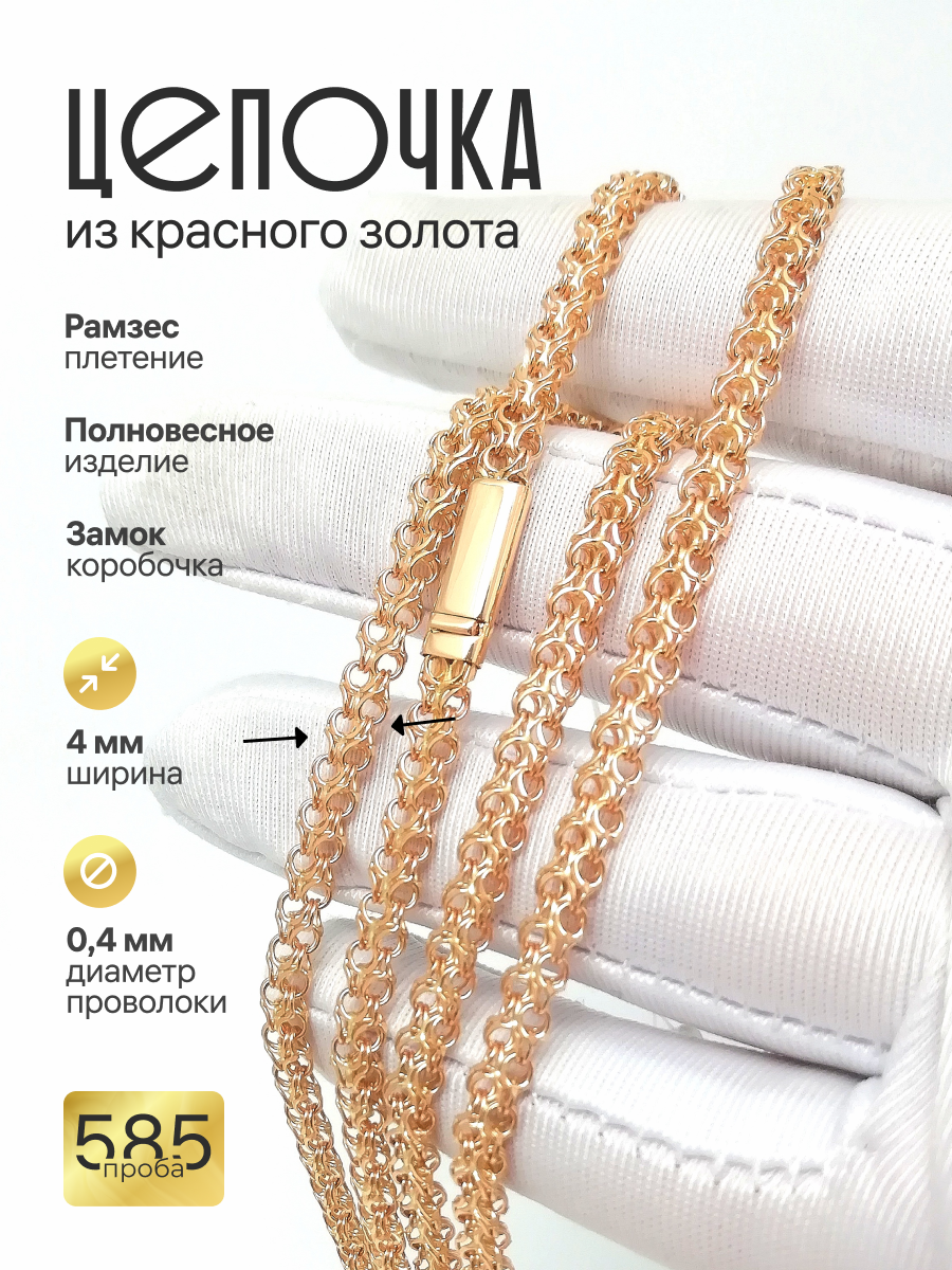 Золотая цепочка Рамзес